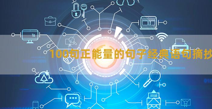 100句正能量的句子经典语句摘抄