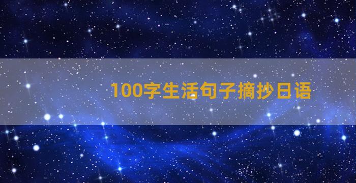 100字生活句子摘抄日语