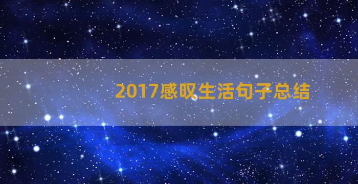 2017感叹生活句子总结