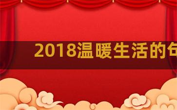 2018温暖生活的句子