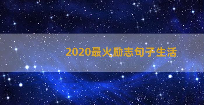 2020最火励志句子生活