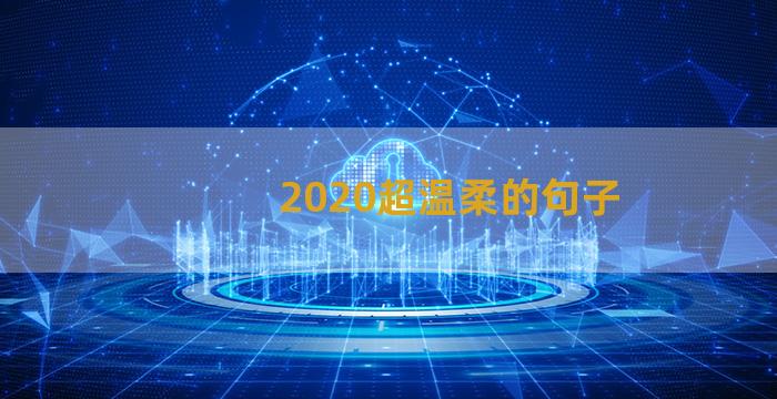 2020超温柔的句子
