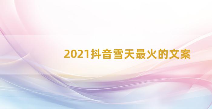 2021抖音雪天最火的文案