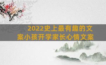 2022史上最有趣的文案小孩开学家长心情文案