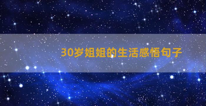 30岁姐姐的生活感悟句子