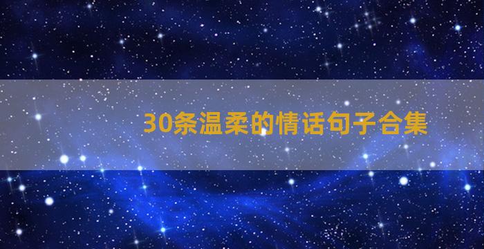 30条温柔的情话句子合集