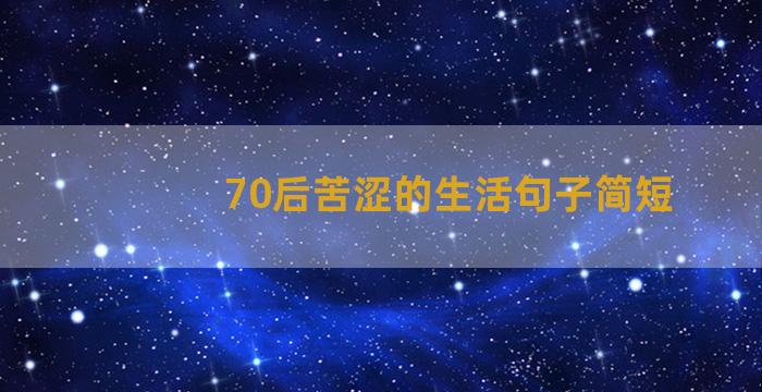 70后苦涩的生活句子简短