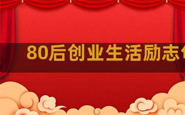 80后创业生活励志句子