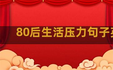 80后生活压力句子英文