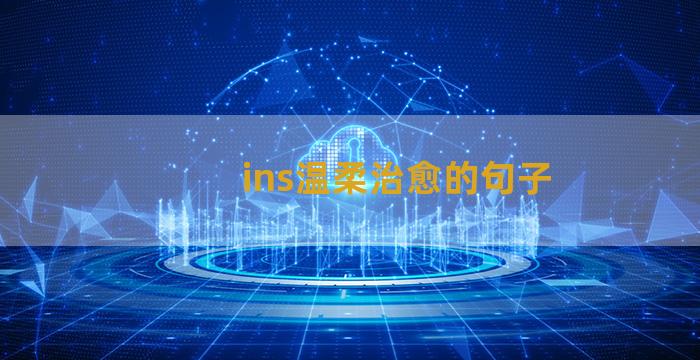 ins温柔治愈的句子