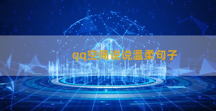 qq空间说说温柔句子