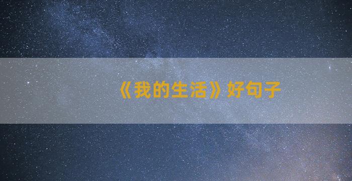 《我的生活》好句子