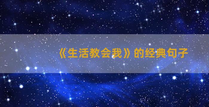 《生活教会我》的经典句子