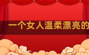 一个女人温柔漂亮的句子