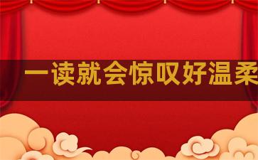 一读就会惊叹好温柔句子