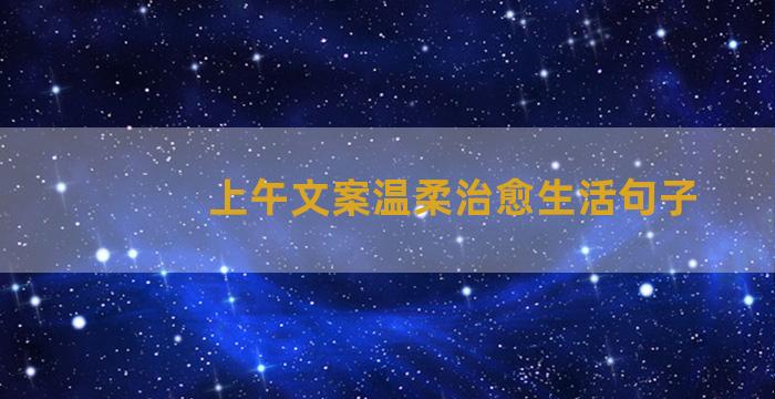 上午文案温柔治愈生活句子