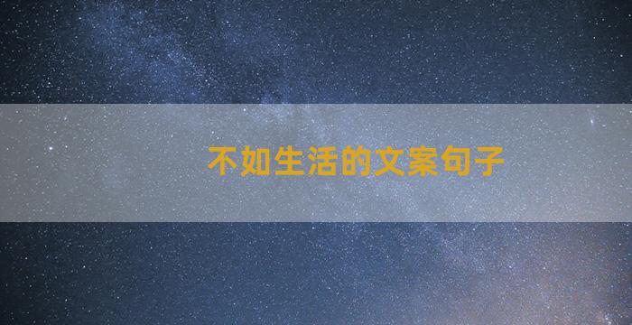 不如生活的文案句子