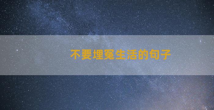 不要埋冤生活的句子