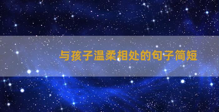 与孩子温柔相处的句子简短