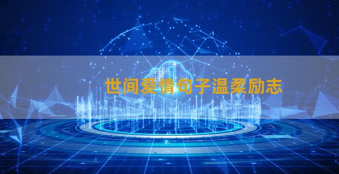 世间爱情句子温柔励志