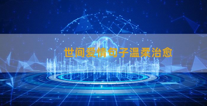 世间爱情句子温柔治愈