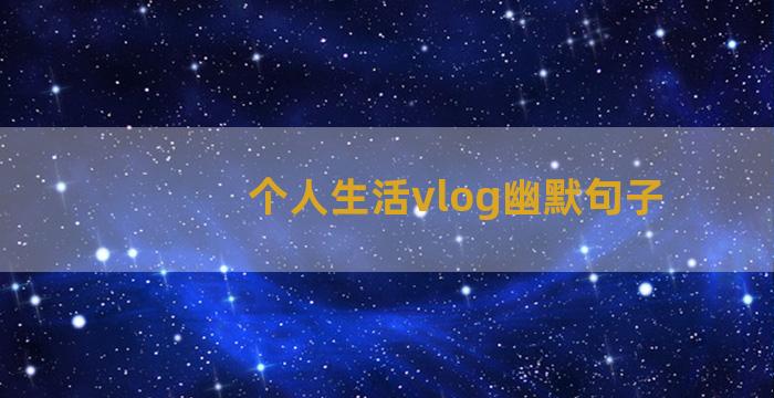 个人生活vlog幽默句子