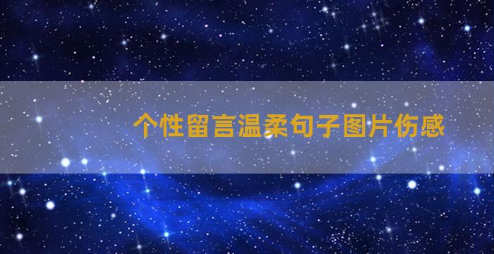 个性留言温柔句子图片伤感