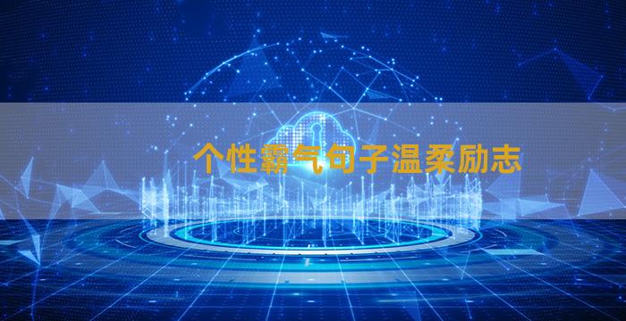 个性霸气句子温柔励志