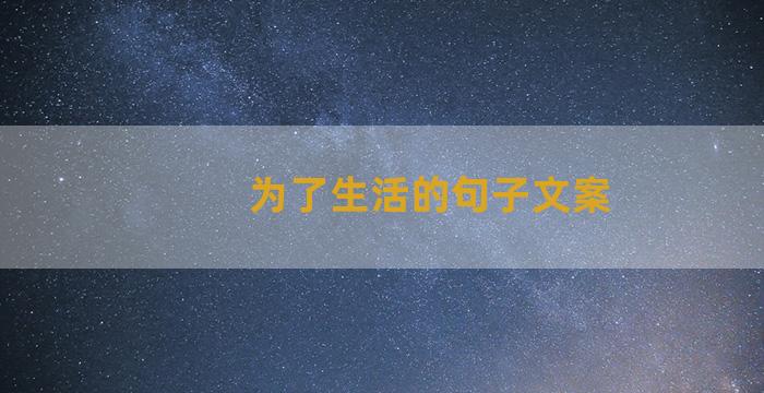 为了生活的句子文案