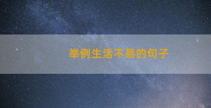 举例生活不易的句子