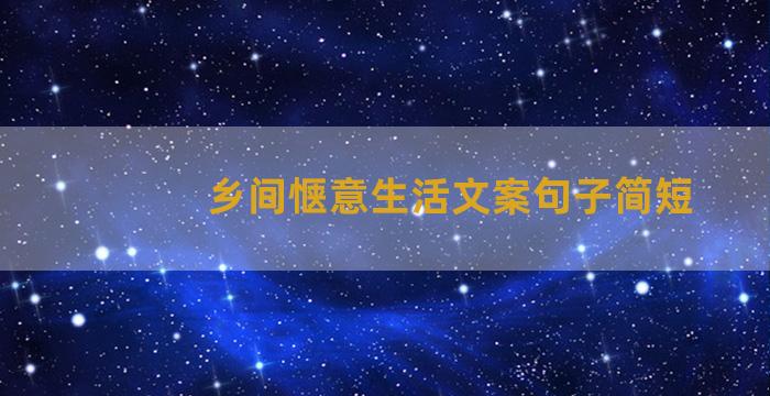 乡间惬意生活文案句子简短