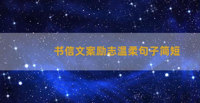 书信文案励志温柔句子简短