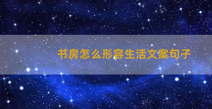 书房怎么形容生活文案句子