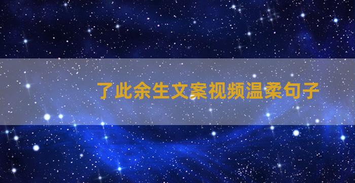 了此余生文案视频温柔句子