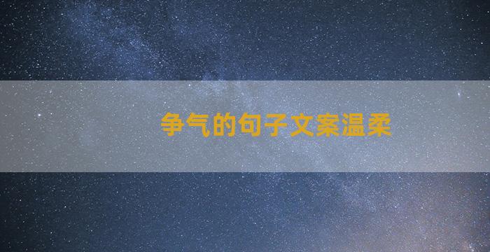 争气的句子文案温柔