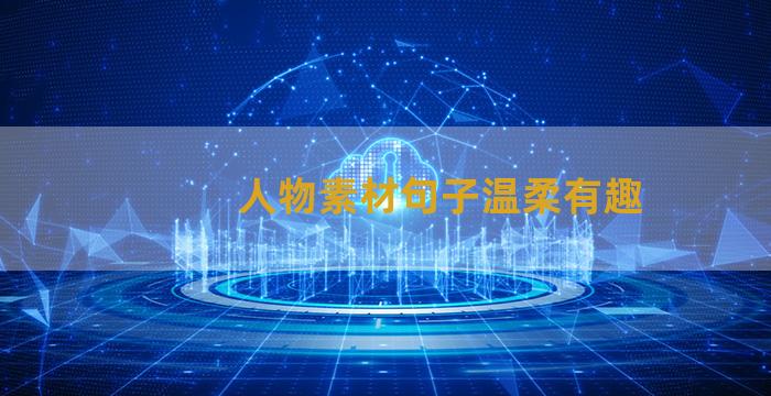 人物素材句子温柔有趣