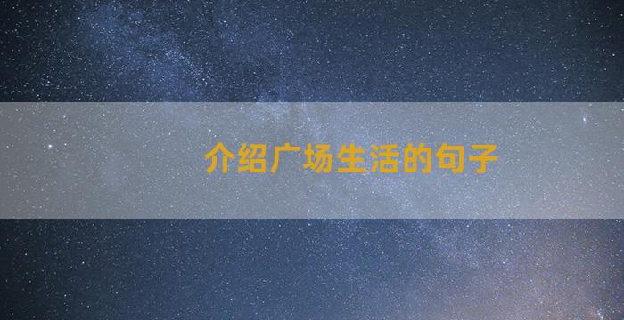 介绍广场生活的句子