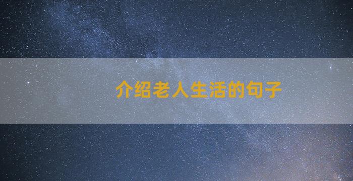 介绍老人生活的句子