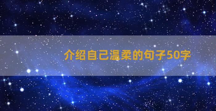 介绍自己温柔的句子50字