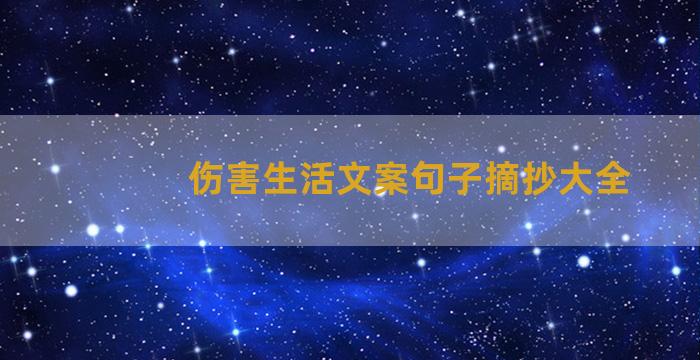 伤害生活文案句子摘抄大全