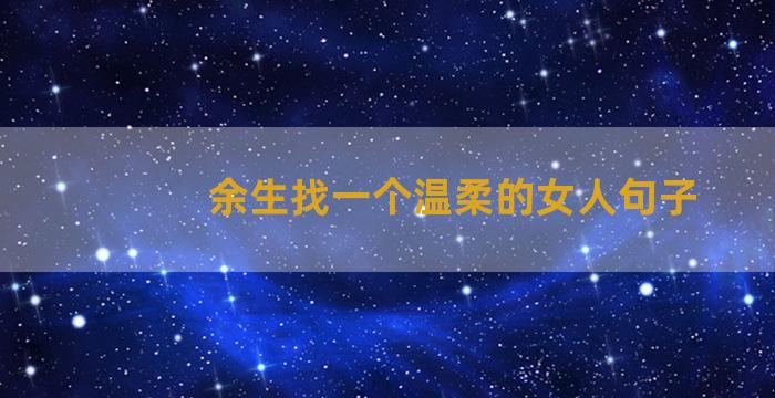 余生找一个温柔的女人句子