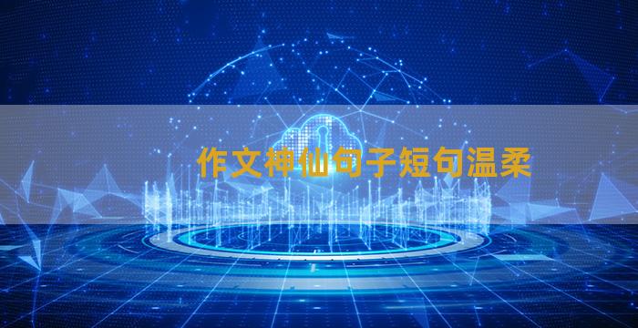 作文神仙句子短句温柔