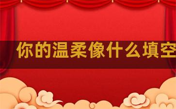 你的温柔像什么填空句子