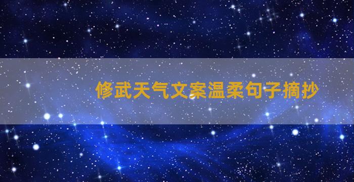 修武天气文案温柔句子摘抄