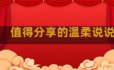 值得分享的温柔说说句子