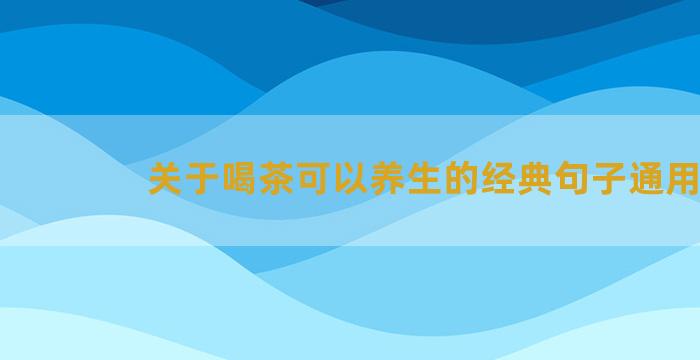 关于喝茶可以养生的经典句子通用