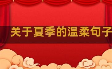 关于夏季的温柔句子简短