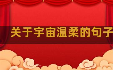 关于宇宙温柔的句子英文
