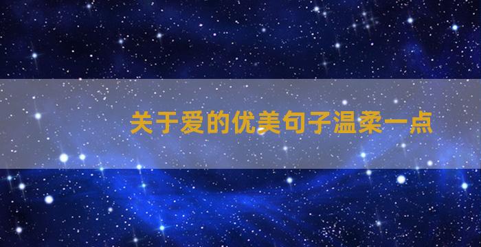 关于爱的优美句子温柔一点