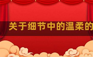 关于细节中的温柔的句子